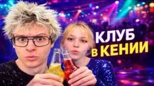 НОЧНОЙ КЛУБ В КЕНИИ: ДЕНЖЕР ЛЕХА И МОРФИ НАПОИЛИ ГИДОВ | ДЕНЬ 3