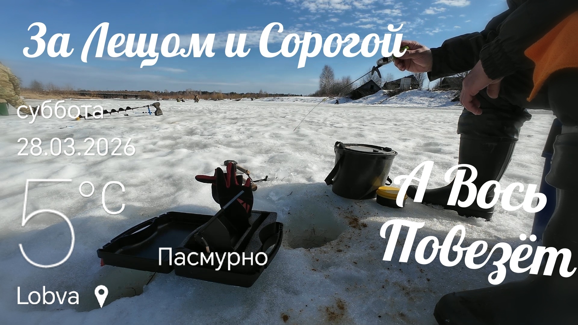 Снова рыбалка на Сорогу И ЛещаА вось повезёт.