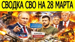 Новости СВО на сегодня 28 марта. Боевые действия. Россия-Украина. Сводка с фронта на 28.03.2026