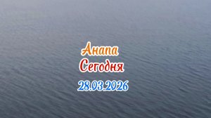 Анапа Сегодня 28.03.2026