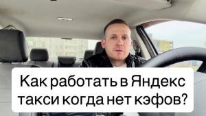 Как работать в Яндекс такси на своем автомобиле когда нет коэффициентов? Правила работы для новичков