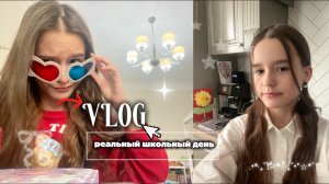 школьный VLOG. мой РЕАЛЬНЫЙ школьный день!