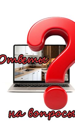 Ответы на вопросы. Отличие модульной кухни от кухни на заказ.