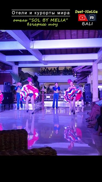 Бали. SOL BY MELIA ___ Курорты и отели мира