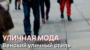 Уличная мода - Венский уличный стиль, Австрия, 2026