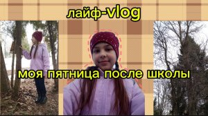 Vlog / лайф-влог ПЯТНИЦА ПОСЛЕ ШКОЛЫ🩷