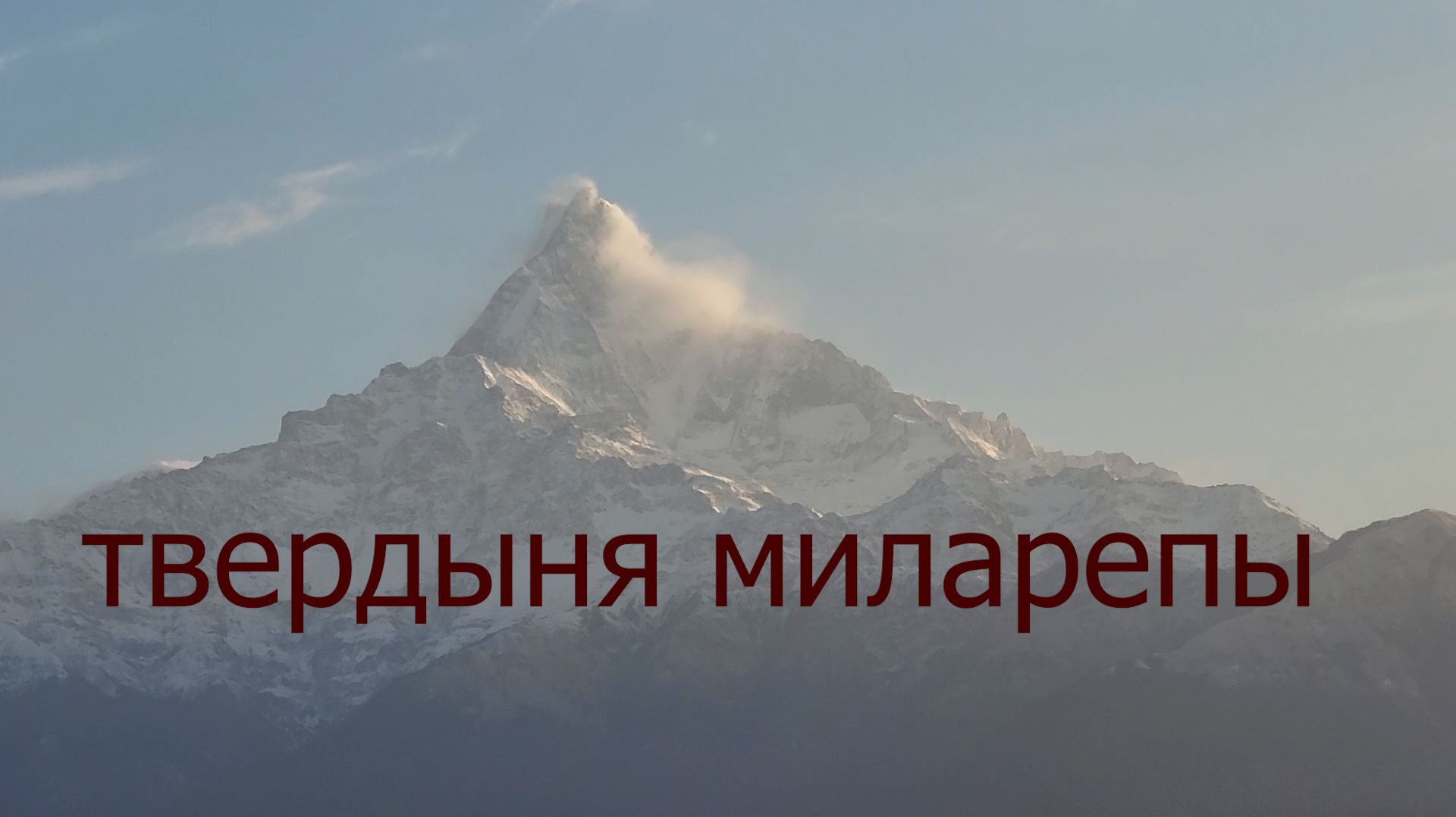 твердыня миларепы