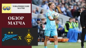 Зенит - Кайрат обзор матча