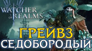 ⚓ГРЕЙВЗ СЕДОБОРОДЫЙ - ТАНК С ОТЛИЧНЫМ КОНТРОЛЕМ И БАФФОМ СОЮЗНИКОВ⚓| Навыки и тесты в локациях WoR'а