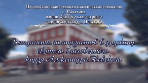 Вступление гимназистов в дружину святого благоверного князя Александра Невского