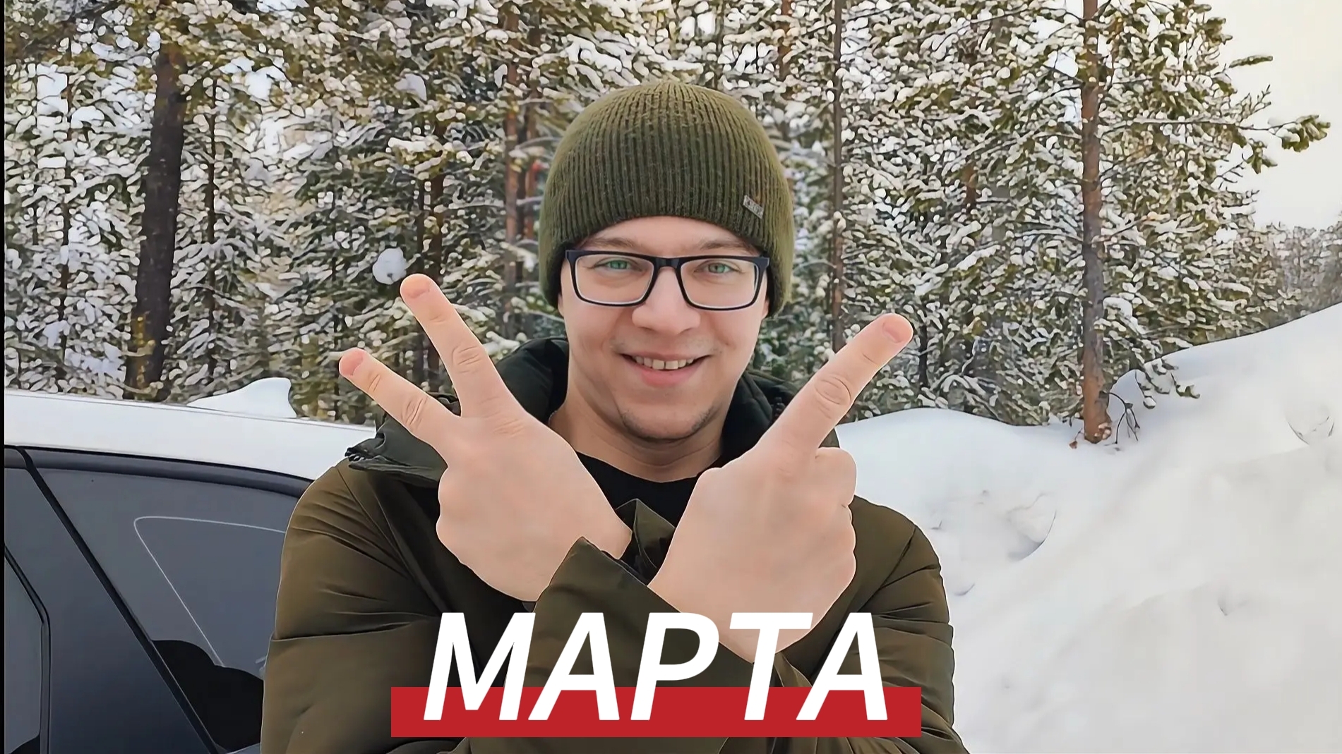 Моржевание в Муравленко 21.03.26