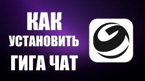 Как установить гига чат на андроид