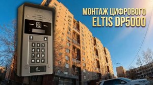 Монтаж цифрового ELTIS DP5000
