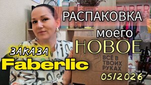 Прямой эфир из офиса Faberlic: РАСПАКОВКА моего заказа! Коллаген, уход, бытовая химия, бьюти-новинки
