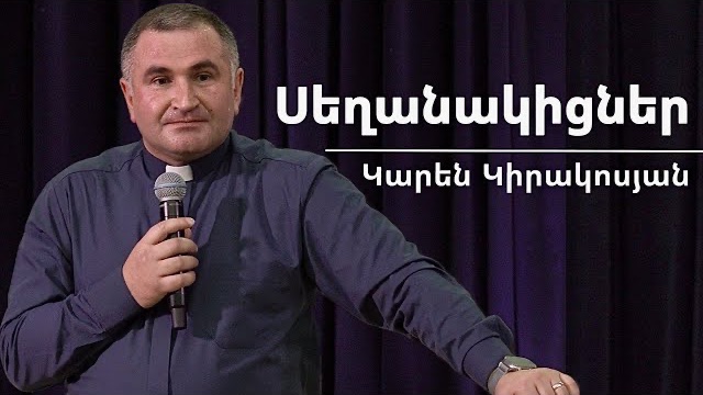 Սեղանակիցներ / Seghanakicner