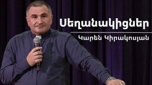 Սեղանակիցներ / seghanakicner