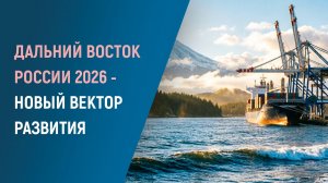 Дальний Восток 2026 год: новый вектор развития