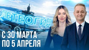 Погода на неделю 30 марта – 5 апреля 2026. Прогноз погоды. Беларусь | Метеогид