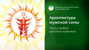 Доклад «Архитектура мужской силы» (20.03.2026)
