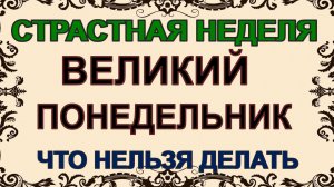 6 апреля. Первый день Страстной недели. Великий понедельник. Самое главное.