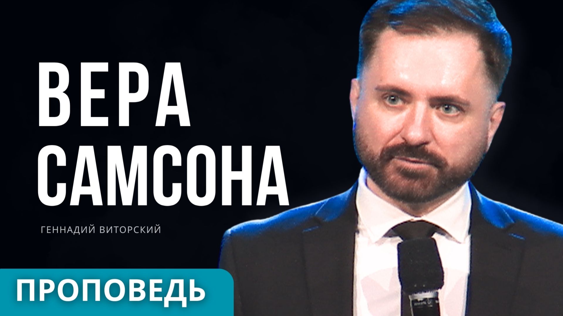 Проповедь Вера Самсона. Геннадий Виторский. 2026 смотреть онлайн