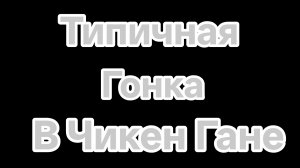 Типичная гонка в чикен Гане на деньги