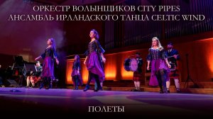 Оркестр волынщиков City Pipes и Ансамбль ирландского танца Celtic Wind - Полеты