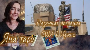 Наземная операция США в Иране? 28-03-2026