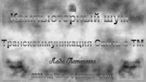 Образы из Тонкого Мира, полученные с помощью программы «sTile». 2026 год , часть 1 (январь - март)