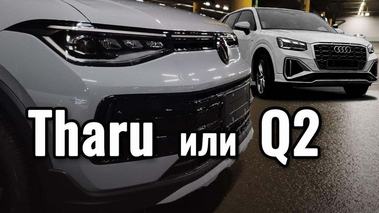Audi Q2 или новый Tharu? Разница чувствуется сразу смотреть онлайн