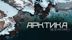 Трейлер фильма «Арктика. Там, где край земли» (2026)