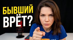 Бывший хочет вернуться. Что на самом деле происходит?