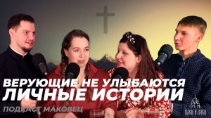 Неофиты. Дубль два. Кризисы веры, «кринжовые верующие» и встреча с Богом | подкаст Маковец