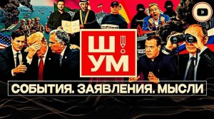 Шелест (иноагент в РФ) про: Украину, Иран, нефть, Трампа и бусификацию