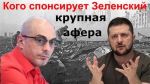 Армен Гаспарян - Кого спонсирует Зеленский. США-ИРАН-ИЗРАИЛЬ