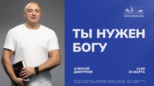 Ты нужен Богу | Алексей Дмитриев | 29 марта | Богослужение онлайн