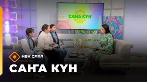 «Саҥа Күн»  (28.03.26)
