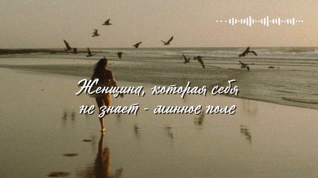 Женщина, которая себя не знает — минное поле для мужчин.