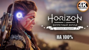 Horizon Forbidden West🔥Horizon Запретный Запад СВЕРХВЫСОКИЙ💀Полное Прохождение 8◆4K UltraWide 21:9