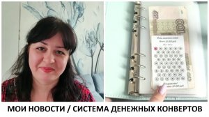 МОИ НОВОСТИ И СИСТЕМА ДЕНЕЖНЫХ КОНВЕРТОВ