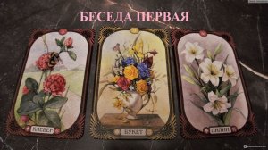 БЕСЕДА С ОРАКУЛОМ (ПЕРВАЯ)