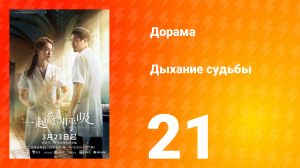 Дыхание судьбы 21 серия