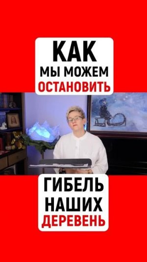 КАК МЫ МОЖЕМ ОСТАНОВИТЬ ГИБЕЛЬ ДЕРЕВЕНЬ Покупайте у фермеров и мелких хозяйств