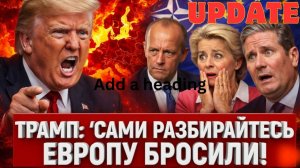 ОБНОВЛЕНИЕ: Трамп развалил НАТО?! Европа в панике!