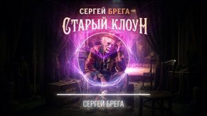 Сергей Брега - Старый клоун