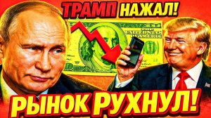 БЕЗ РУССКОЙ НЕФТИ США СЛОМАЛИ РЫНОК — И ТИХО ВЕРНУЛИ ЕЁ ОБРАТНО
