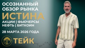 Мудрость или Истина? Какие тенденции будут на следующей неделе