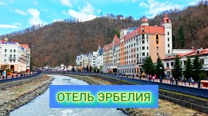 ОТЕЛЬ ЭРБЕЛИЯ НА РОЗА ХУТОР 🏨