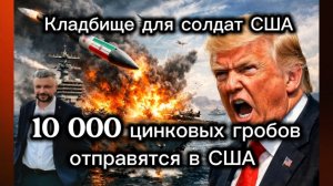 Горы убитых. Кладбище для американских солдат.