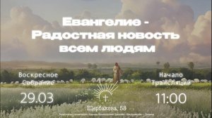 ВОСКРЕСНОЕ СЛУЖЕНИЕ | 29.03.2026